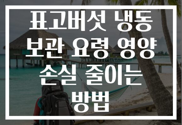 표고버섯 냉동 보관 요령 영양 손실 줄이는 방법
