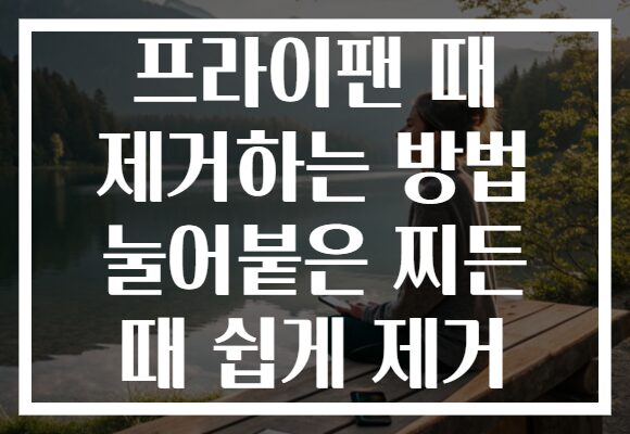 프라이팬 때 제거하는 방법 눌어붙은 찌든 때 쉽게 제거