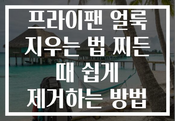 프라이팬 얼룩 지우는 법 찌든 때 쉽게 제거하는 방법