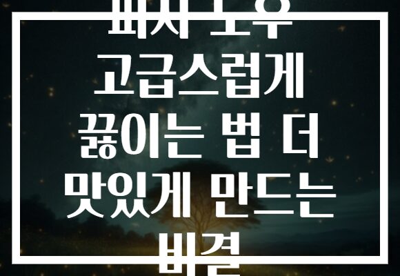 피자 도우 고급스럽게 끓이는 법 더 맛있게 만드는 비결