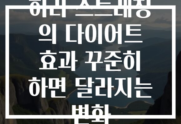 허리 스트레칭 의 다이어트 효과 꾸준히 하면 달라지는 변화