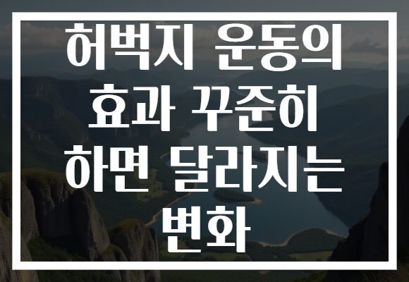 허벅지 운동의 효과 꾸준히 하면 달라지는 변화