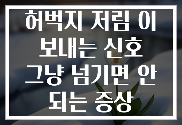 허벅지 저림 이 보내는 신호 그냥 넘기면 안 되는 증상
