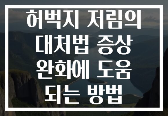 허벅지 저림의 대처법 증상 완화에 도움 되는 방법