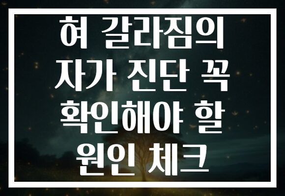 혀 갈라짐의 자가 진단 꼭 확인해야 할 원인 체크