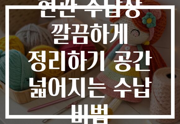 현관 수납장 깔끔하게 정리하기 공간 넓어지는 수납 비법