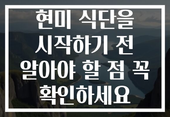 현미 식단을 시작하기 전 알아야 할 점 꼭 확인하세요