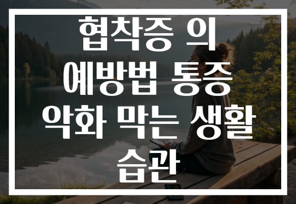 협착증 의 예방법 통증 악화 막는 생활 습관