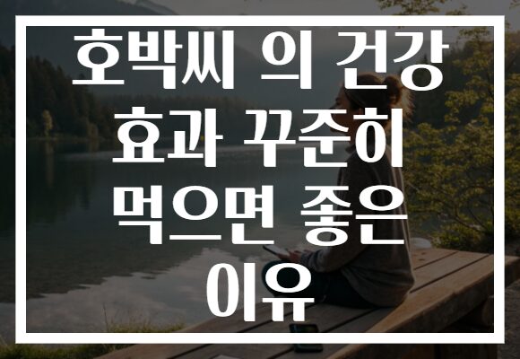 호박씨 의 건강 효과 꾸준히 먹으면 좋은 이유