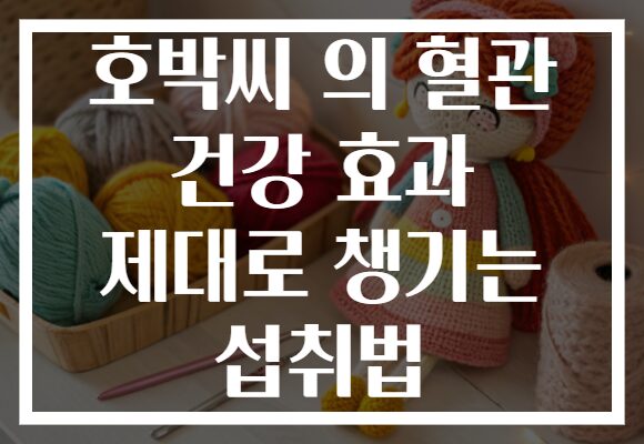호박씨 의 혈관 건강 효과 제대로 챙기는 섭취법