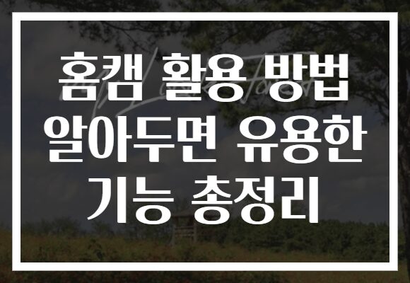 홈캠 활용 방법 알아두면 유용한 기능 총정리