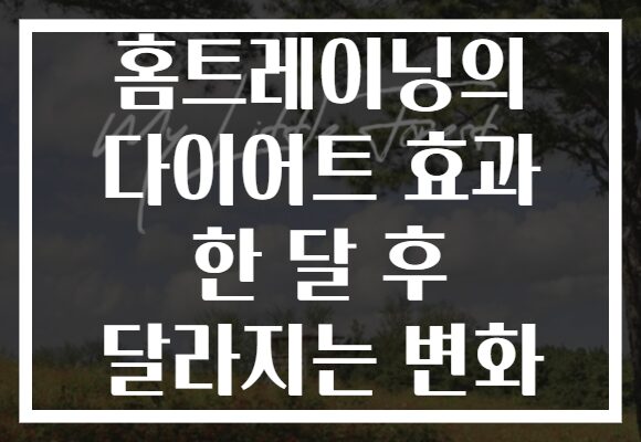 홈트레이닝의 다이어트 효과 한 달 후 달라지는 변화