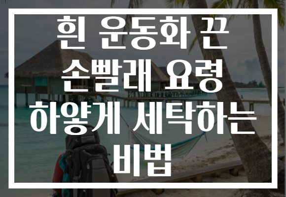 흰 운동화 끈 손빨래 요령 하얗게 세탁하는 비법