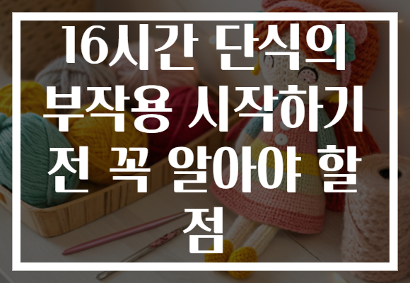 16시간 단식의 부작용 시작하기 전 꼭 알아야 할 점