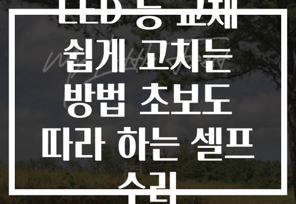 LED 등 교체 쉽게 고치는 방법 초보도 따라 하는 셀프 수리