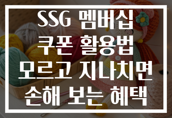 SSG 멤버십 쿠폰 활용법 모르고 지나치면 손해 보는 혜택