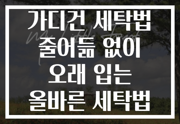 가디건 세탁법 줄어듦 없이 오래 입는 올바른 세탁법