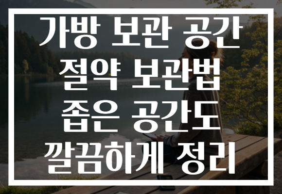 가방 보관 공간 절약 보관법 좁은 공간도 깔끔하게 정리