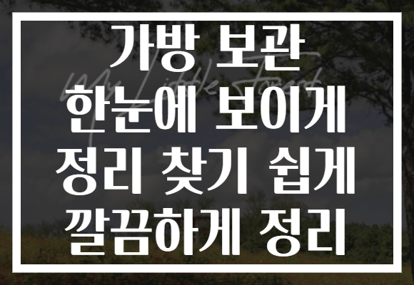 가방 보관 한눈에 보이게 정리 찾기 쉽게 깔끔하게 정리