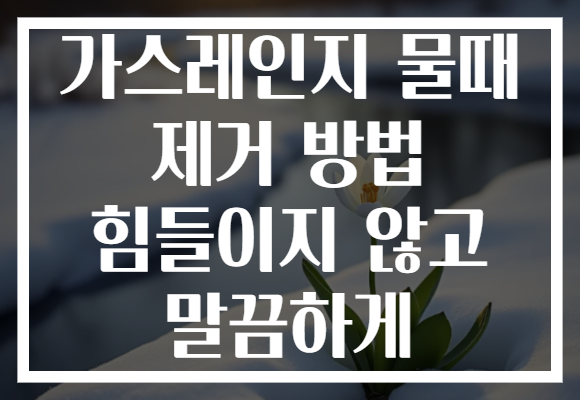 가스레인지 물때 제거 방법 힘들이지 않고 말끔하게
