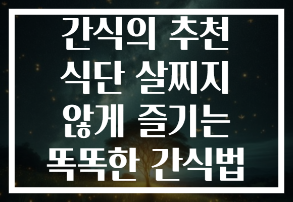 간식의 추천 식단 살찌지 않게 즐기는 똑똑한 간식법