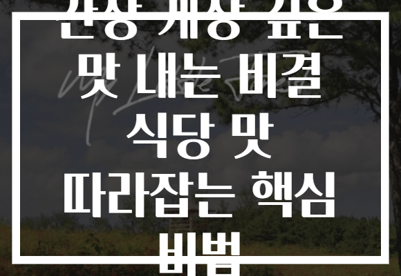 간장 게장 깊은 맛 내는 비결 식당 맛 따라잡는 핵심 비법