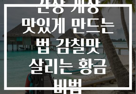간장 게장 맛있게 만드는 법 감칠맛 살리는 황금 비법