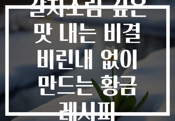 갈치조림 깊은 맛 내는 비결 비린내 없이 만드는 황금 레시피