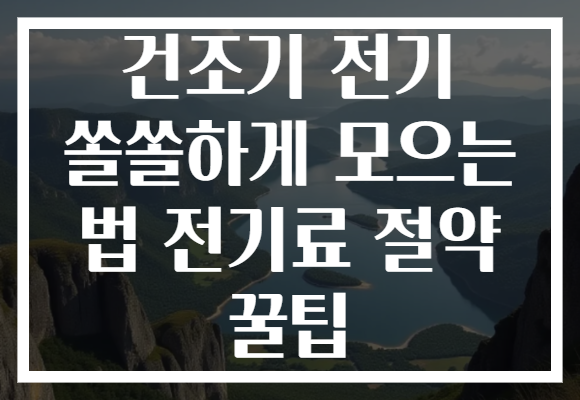 건조기 전기 쏠쏠하게 모으는 법 전기료 절약 꿀팁