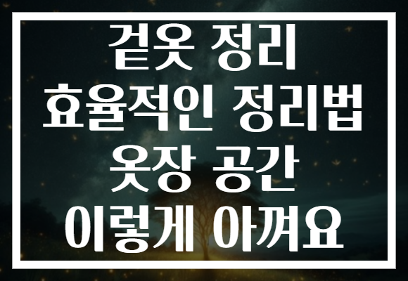 겉옷 정리 효율적인 정리법 옷장 공간 이렇게 아껴요
