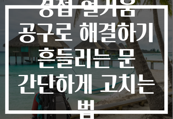 경첩 헐거움 공구로 해결하기 흔들리는 문 간단하게 고치는 법