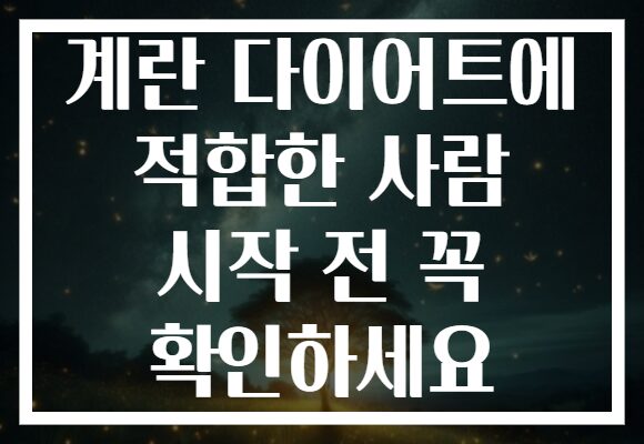 계란 다이어트에 적합한 사람 시작 전 꼭 확인하세요