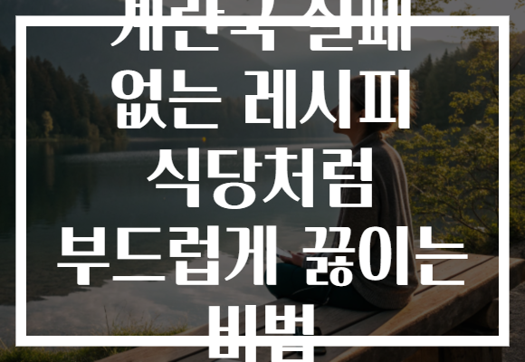 계란국 실패 없는 레시피 식당처럼 부드럽게 끓이는 비법