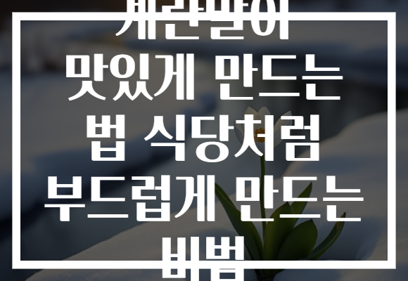 계란말이 맛있게 만드는 법 식당처럼 부드럽게 만드는 비법