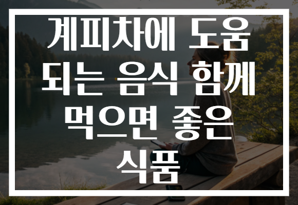 계피차에 도움 되는 음식 함께 먹으면 좋은 식품