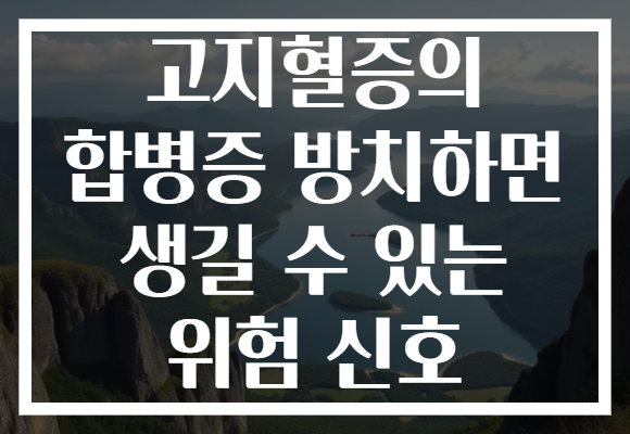 고지혈증의 합병증 방치하면 생길 수 있는 위험 신호