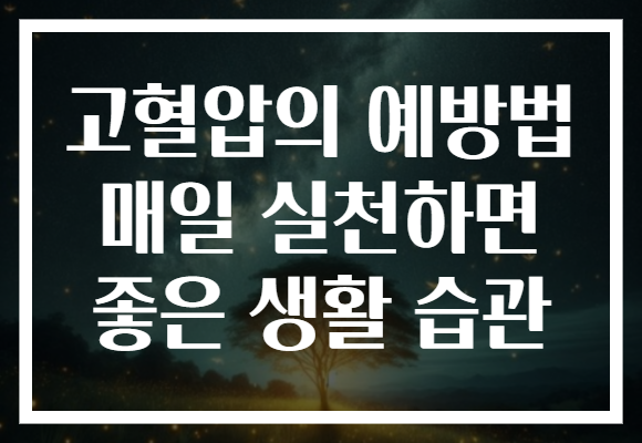 고혈압의 예방법 매일 실천하면 좋은 생활 습관