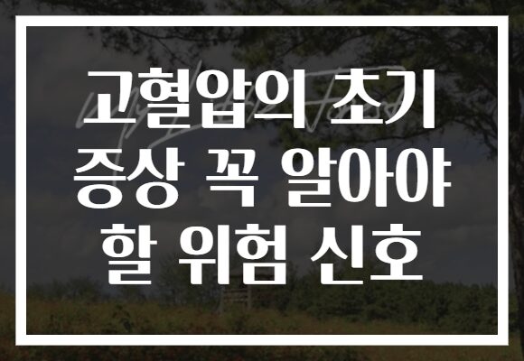 고혈압의 초기 증상 꼭 알아야 할 위험 신호