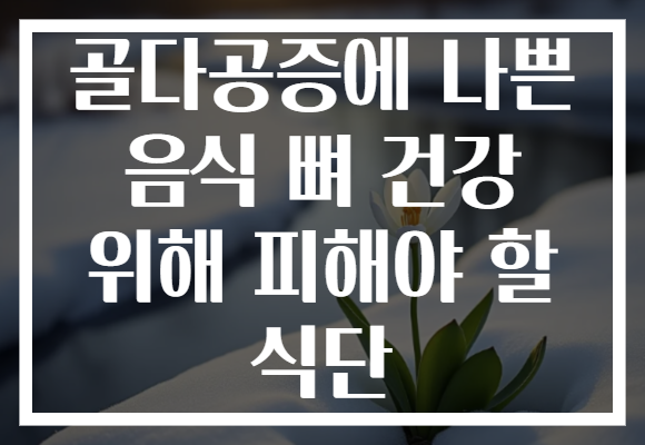 골다공증에 나쁜 음식 뼈 건강 위해 피해야 할 식단