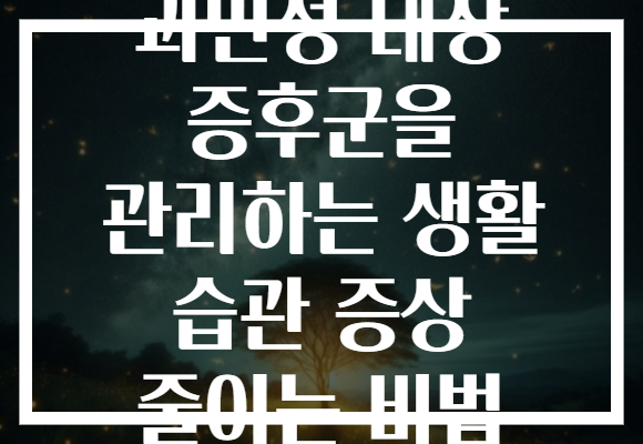 과민성 대장 증후군을 관리하는 생활 습관 증상 줄이는 비법