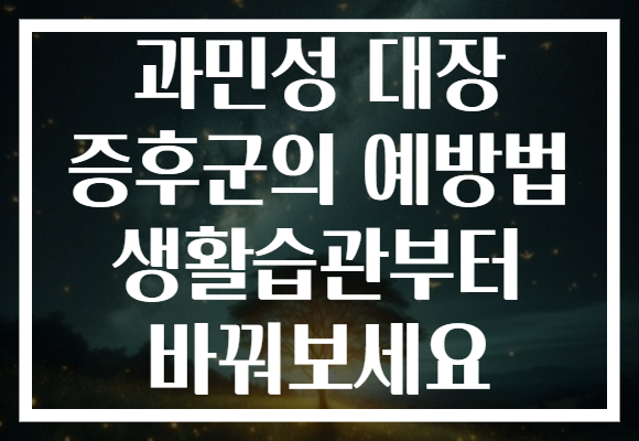 과민성 대장 증후군의 예방법 생활습관부터 바꿔보세요