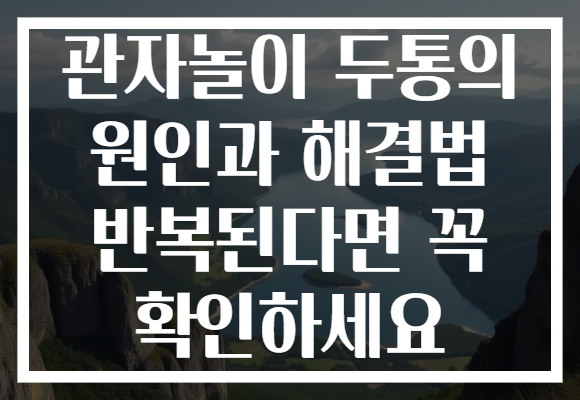 관자놀이 두통의 원인과 해결법 반복된다면 꼭 확인하세요