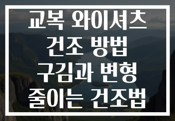 교복 와이셔츠 건조 방법 구김과 변형 줄이는 건조법