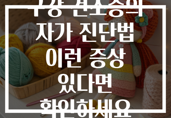 구강 건조증의 자가 진단법 이런 증상 있다면 확인하세요