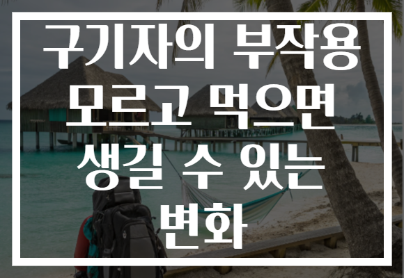 구기자의 부작용 모르고 먹으면 생길 수 있는 변화