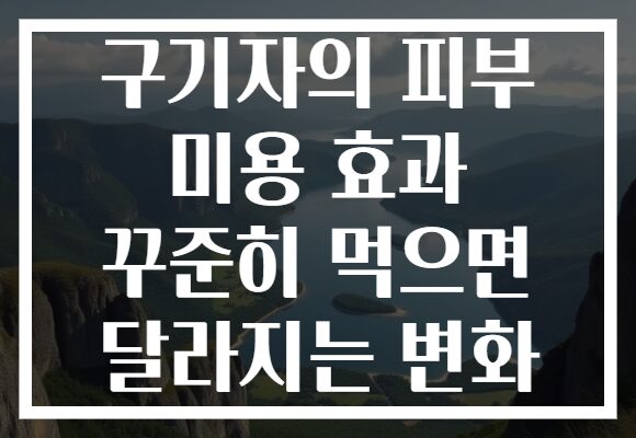 구기자의 피부 미용 효과 꾸준히 먹으면 달라지는 변화
