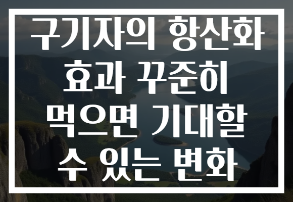 구기자의 항산화 효과 꾸준히 먹으면 기대할 수 있는 변화