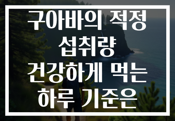 구아바의 적정 섭취량 건강하게 먹는 하루 기준은