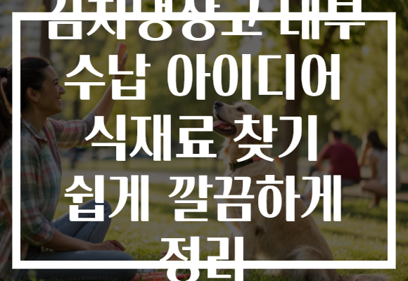 김치냉장고 내부 수납 아이디어 식재료 찾기 쉽게 깔끔하게 정리