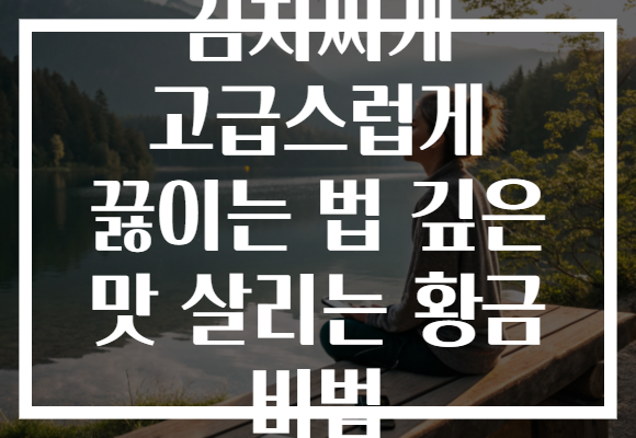 김치찌개 고급스럽게 끓이는 법 깊은 맛 살리는 황금 비법